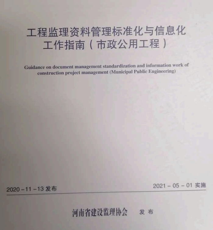  工程监理资料管理标准化与信息化工作指南（市政公用工程）